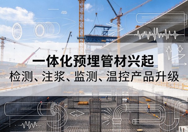 内蒙古一体化管材产品兴起，声测注浆一体管、多功能预埋管应用增多